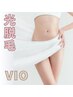 カウンセリング&シェービング込み【お試し】光脱毛：ＶＩＯ　¥11,000→¥5,500