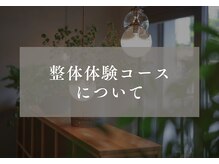 ほぐし屋 かすがい/整体体験コースについて