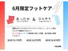 【6月限定】温冷フットケア40分