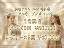 脱毛サロン Dion【ディオン】博多店【都度払い脱毛/全身脱毛/美肌脱毛/毛穴洗浄】