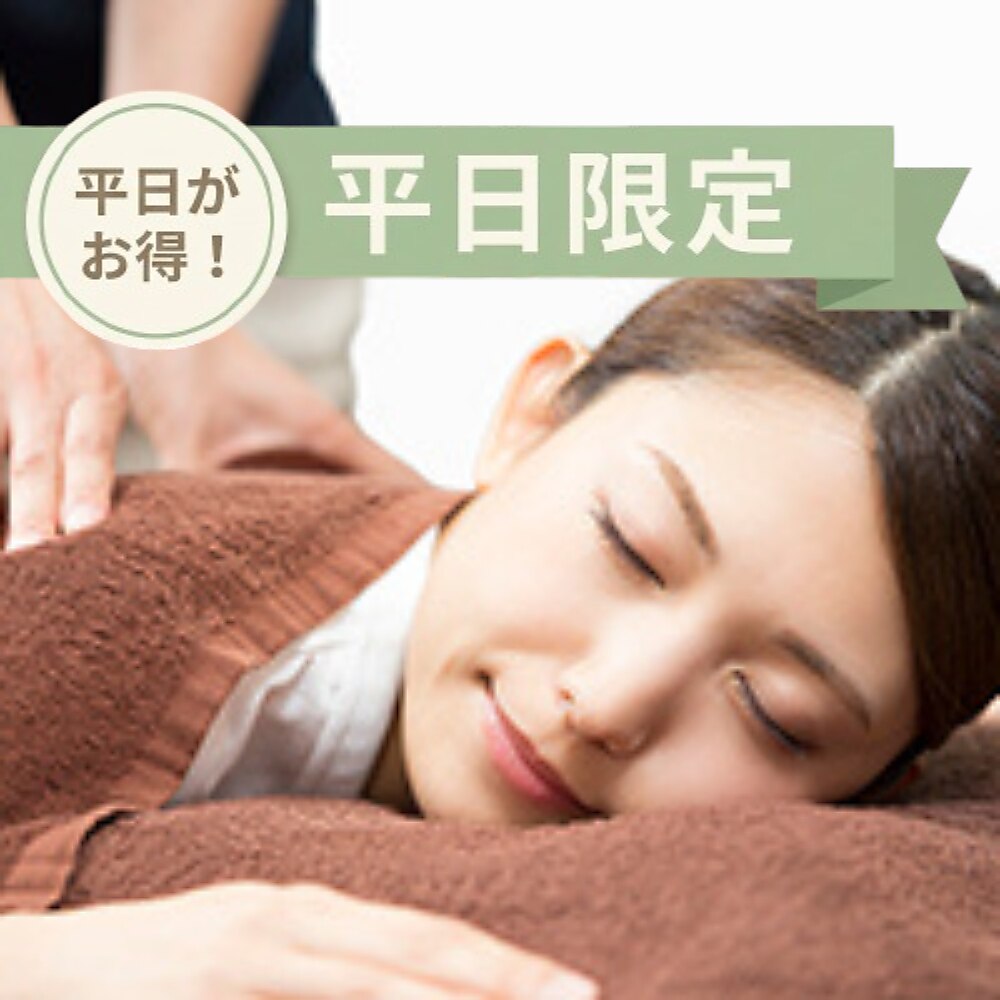 【平日限定】本格全身もみほぐし90分【マッサージ好きな方も大満足◎】