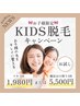 今月10名限定!ママも安心◎キッズ脱毛お試しワキ2回1,980円/夏前に間に合う