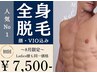 【脱毛】8月限定クーポン☆全身脱毛(顔/VIOあり)　男女同一料金！￥7,500