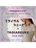 Candayブライダルシェービングエステ×韓国本場の希少なエステTROIAREUKE★