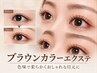 【カラーエクステ/人気のブラウンカラー140本】垢抜けEYE◎初回オフ無料
