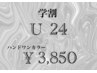 【学割U24】ジェルワンカラー￥7,700⇒￥3,850(税込)