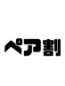 【ペア割】お友達など同日施術で500円オフ！！【要メニュー追加】