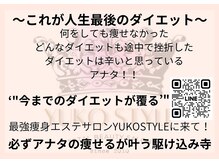 ユウコスタイル 大阪東心斎橋店(YUKO STYLE)の雰囲気（ダイエットを成功に導くためメニューをシンプルに一新しました！）