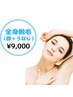 【女性】【全身脱毛】最新美肌ケア/全身脱毛（顔+うなじ込み）