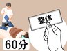 【フルオーダーボディ整体回数券】1回60分