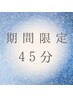 《45分コース》極上ヘッドスパ+肩首オイル