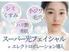 【シミ・しわ改善×コラーゲン生成】スーパー光フォト+美容液導入　8500→