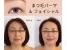 【主婦層に人気No3】まつ毛パーマ＋リッチフェイシャル　¥11,000→¥7.500