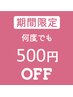 【告知】★何度でも500円オフキャンペーン★※11月3日から1月31日まで