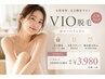 【人気No.1】女性専用VIO脱毛 初回¥3,980