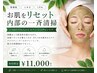 【肌を整えリセットケア】皮脂・ニキビケア★ビオフィートトリートメント