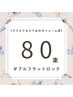 ダブルフラットロック80束¥8,500→¥7,000