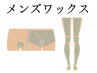 【メンズワックス下半身セット】下腹＋VIO+脚全体