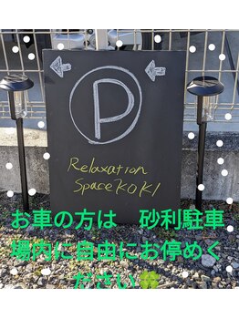 コーキ(ce KOKI)/＊砂利駐車場の目印です＊