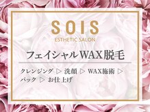 ソイズ エステティック 新保店(SOIS)/■フェイシャルWAX脱毛