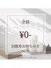 回数券お持ちの方 60分0