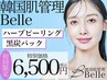  韓国ハーブピーリング＋黒炭パック¥18000→¥6500