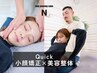 【短時間で全身スッキリ】クイック小顔矯正×骨盤矯正・整体/50分 ¥6850