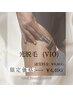 全員【30日来店限定　光脱毛/W照射で効果◎】VIO1回　￥8800→￥4490