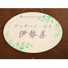 伊勢善のお店ロゴ