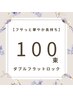 ダブルフラットロック100束¥9,500→¥8,000