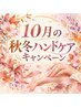 【１０月限定】ハンドスクラブ&ハンドパック