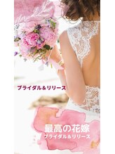 エステティックサロン リリース 東区筒井店(Release)/ブライダルエステ