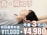【肩・首こり+全身整体】ガチガチをゆるゆるに！初回通常料金¥11,000→¥4,980