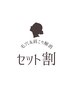 ☆お得なセット割【毛穴対策＋肩こり解消】¥12.600→ ¥6.900