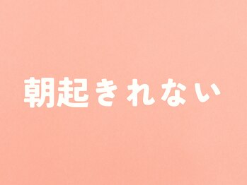 整体こころや/朝起きれない症状のお悩み改善