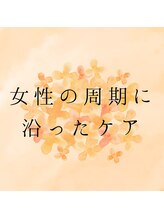 ミューシグ(Mysig)/女性ホルモンバランス調整整体