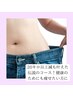 【★本気で痩せたい方はコレ!★】全身施術⇒気になる箇所は集中的に!¥15000