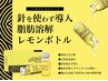 今話題のレモンボトルでスッキリ小顔へ！脂肪分解×美白導入コース