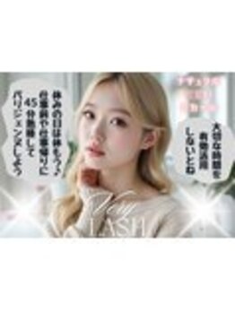 まつげパーマ専門店VeryLash津田沼店パリジェンヌ/アイブロウ/韓国風まつげパーマ/ナチュラルCカール