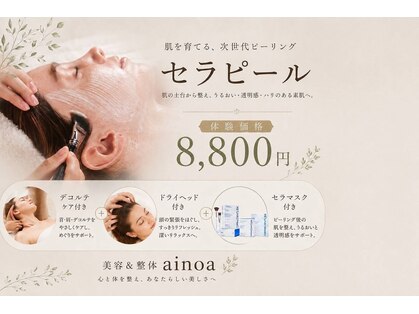 アイノア(ainoa)の写真