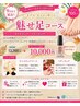 【８～９月限定】魅せ足コース（通常13200円→10000円）