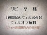 【再来】当店４週間以内(フットは8週以内)のお付け替えジェルオフ無料♪