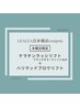 【日本橋限定】ケラチンラッシュリフトティント込み＋ハリウッドブロウリフト