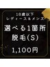 【学割U18 初回】　選べる脱毛1箇所　レディース・メンズ共通　¥1100 