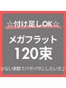 全員クーポン【メガフラット120束】¥11300→