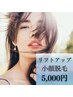 リフトアップ小顔脱毛（クレンジング/保湿ケア付き）