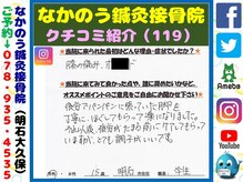 なかのう鍼灸接骨院/クチコミ・評判を紹介 Vol.119