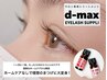 d-max【高濃度トリートメント】ケラチンラッシュリフト¥8360→¥7260