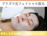 【プラズマ光フェイシャル】は脱毛しながら美肌２つ同時に叶います♪9900円