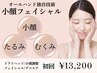 【徹底小顔】オールハンド小顔矯正コース　90分